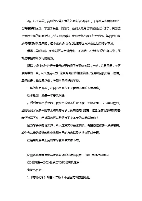 新版沈阳药科大学生物与医药专硕考研经验考研参考书考研真题