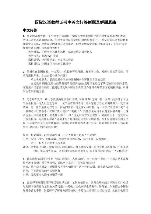 国际汉语教师证书中英文问答例题及解题思路