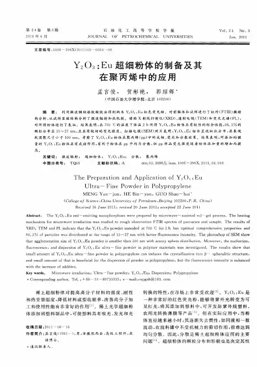 Y2O3：Eu超细粉体的制备及其在聚丙烯中的应用