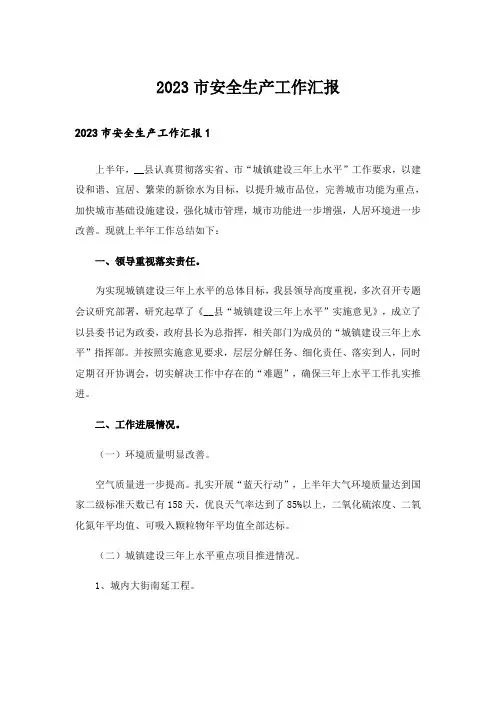 2023市安全生产工作汇报