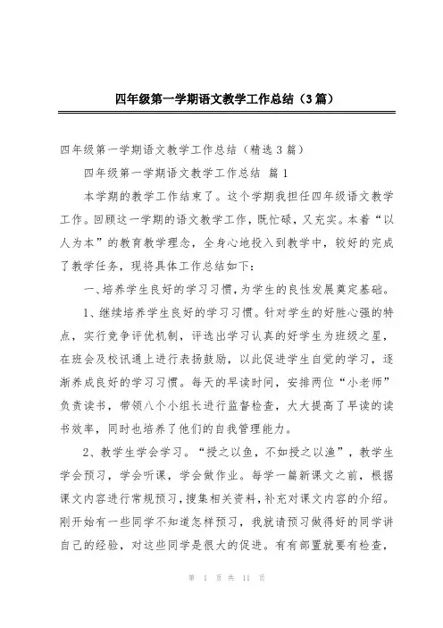 四年级第一学期语文教学工作总结(3篇)