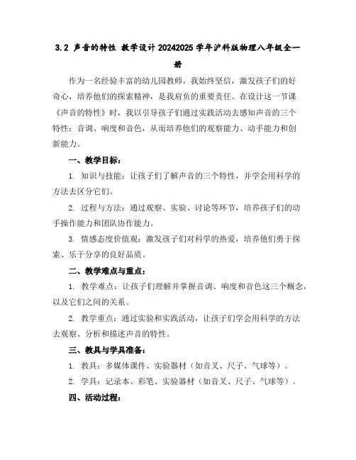 3.2声音的特性教学设计-2024-2025学年沪科版物理八年级全一册