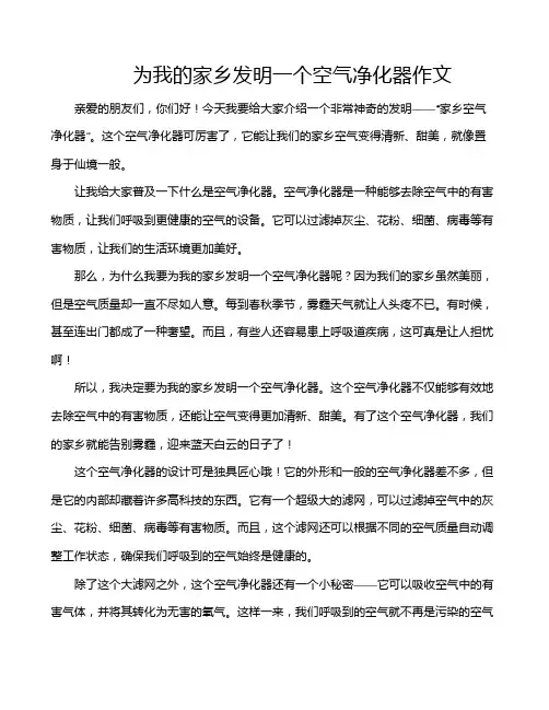 为我的家乡发明一个空气净化器作文