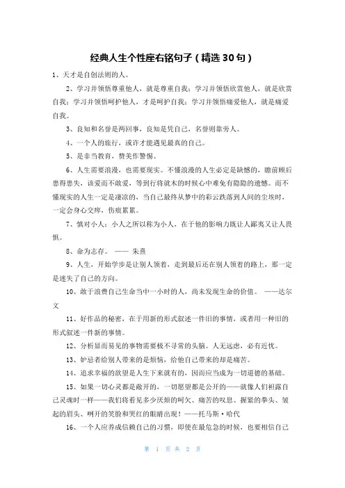 经典人生个性座右铭句子(精选30句)