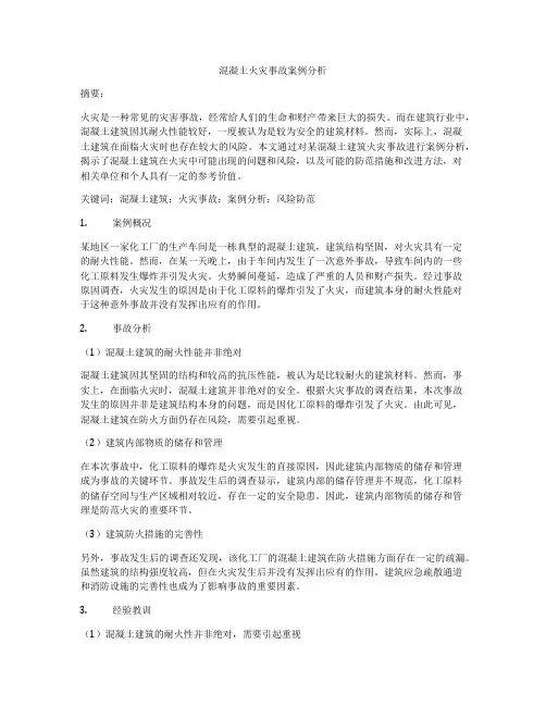混凝土火灾事故案例分析