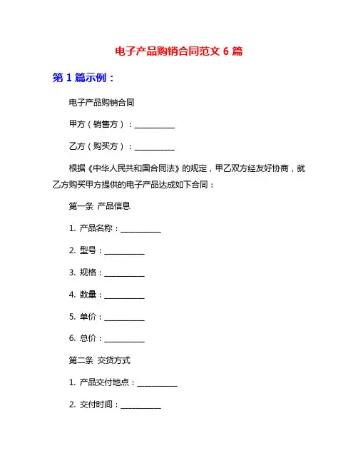 电子产品购销合同范文6篇