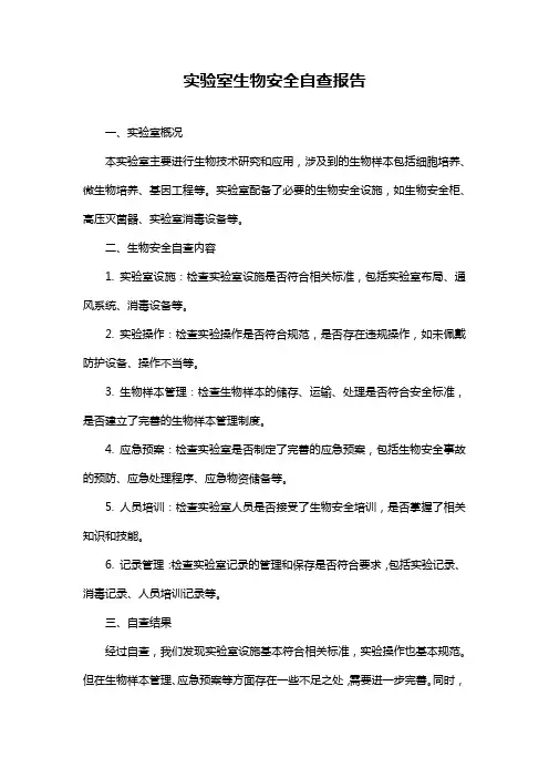 实验室生物安全自查报告