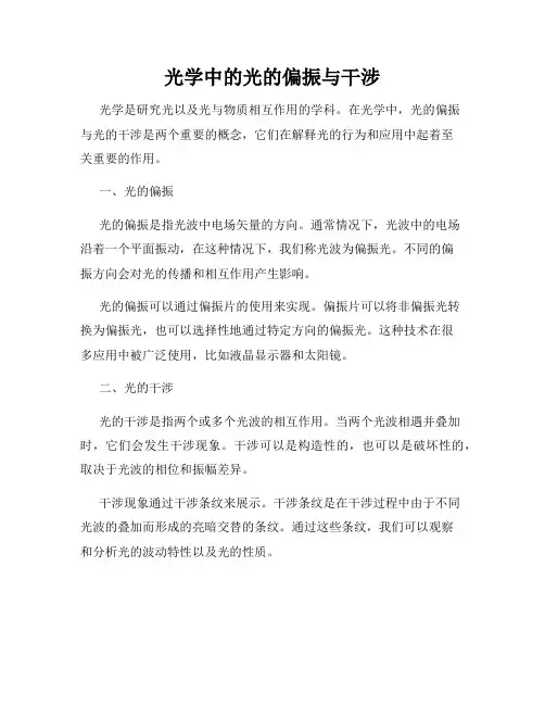 光学中的光的偏振与干涉