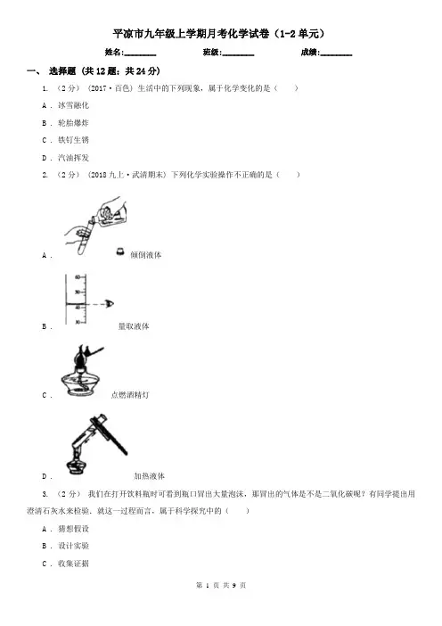 平凉市九年级上学期月考化学试卷(1-2单元)