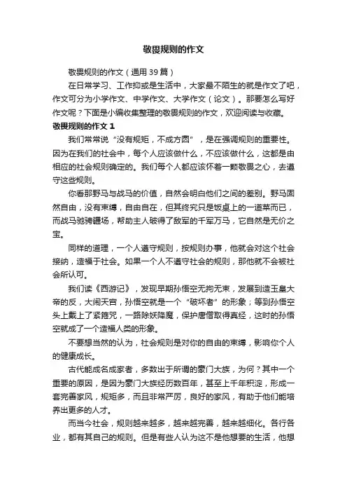 敬畏规则的作文（通用39篇）