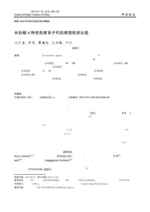 长牡蛎 4 种壳色家系子代的表型性状比较