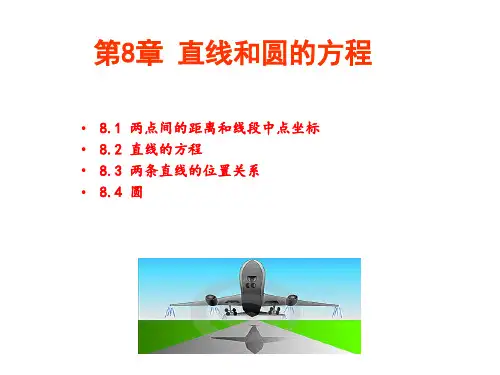 完整版中职数学直线和圆的方程课件