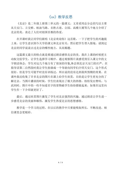 二年级上册《北京》反思