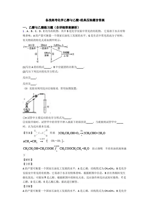 备战高考化学乙醇与乙酸-经典压轴题含答案