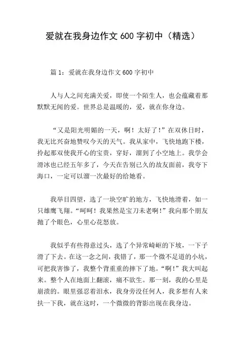 爱就在我身边作文600字初中(精选)