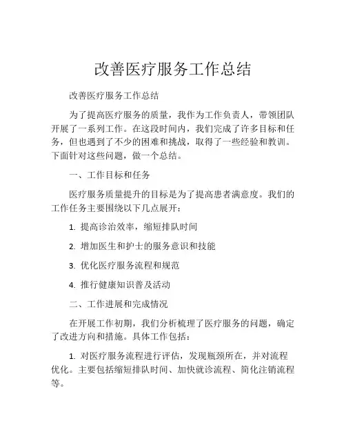 改善医疗服务工作总结