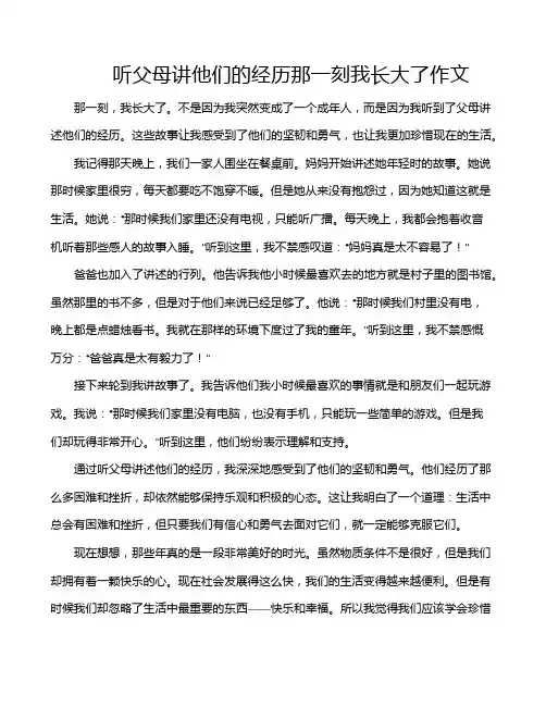 听父母讲他们的经历那一刻我长大了作文