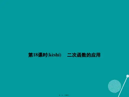 全效学习(浙江专版)中考数学总复习第18课时二次函数的应用课件