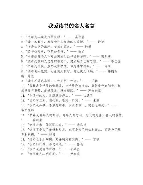我爱读书的名人名言
