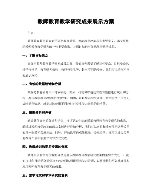 教师教育教学研究成果展示方案