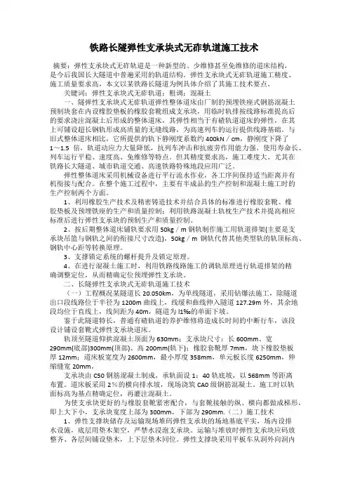 铁路长隧弹性支承块式无砟轨道施工技术