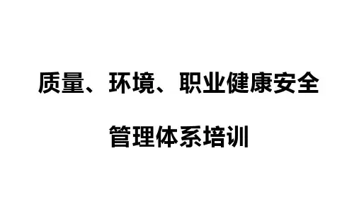 三标管理体系标准培训教材