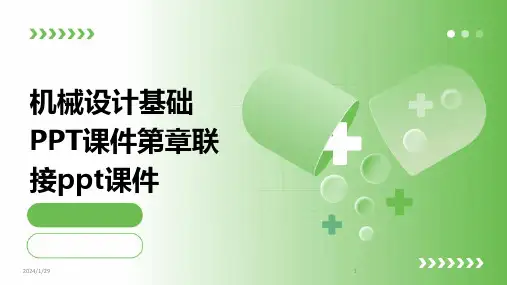 机械设计基础PPT课件第章联接ppt课件(2024)