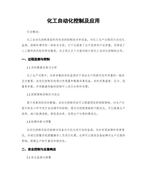 化工自动化控制及应用
