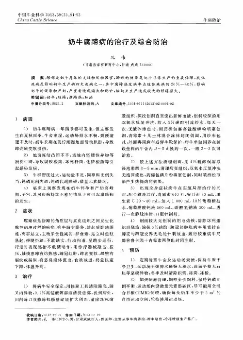 奶牛腐蹄病的治疗及综合防治
