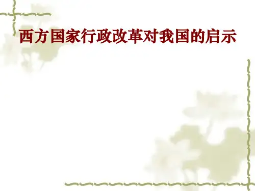 西方国家行政改革的对我国的启示