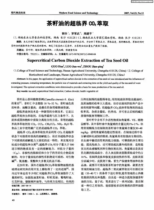 茶籽油的超临界CO2萃取
