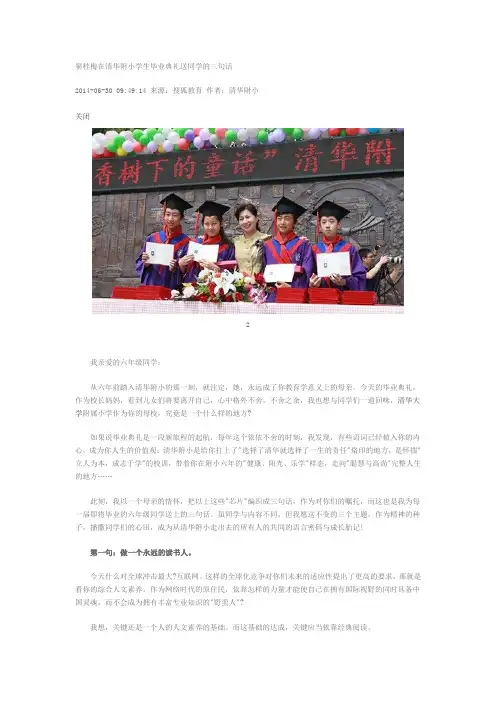 窦桂梅在清华附小学生毕业典礼送同学的三句话