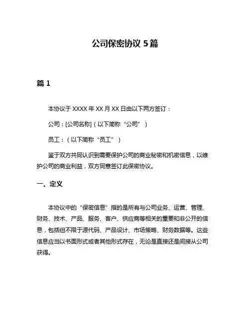 公司保密协议5篇