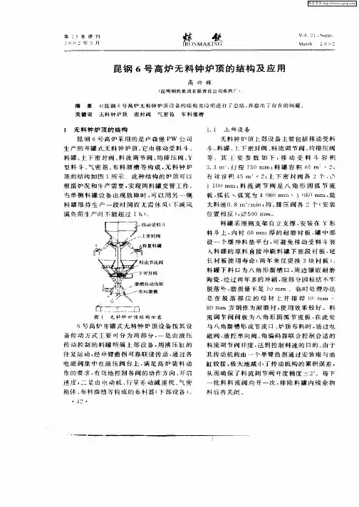 昆钢6号高炉无料钟炉顶的结构及应用