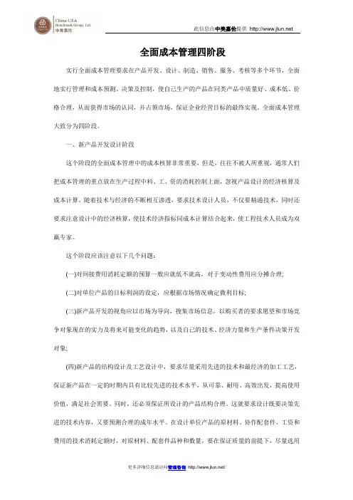 全面成本管理四阶段