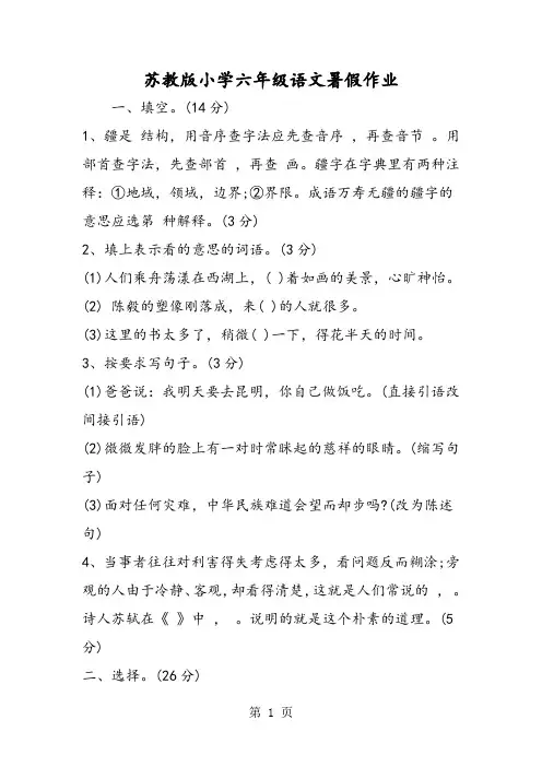 最新苏教版小学六年级语文暑假作业-word文档