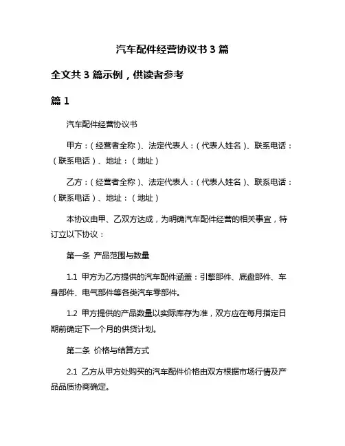 汽车配件经营协议书3篇