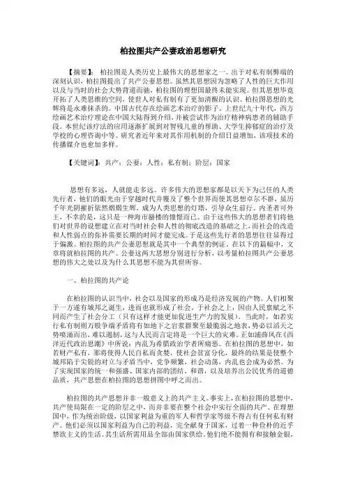 柏拉图共产公妻政治思想研究