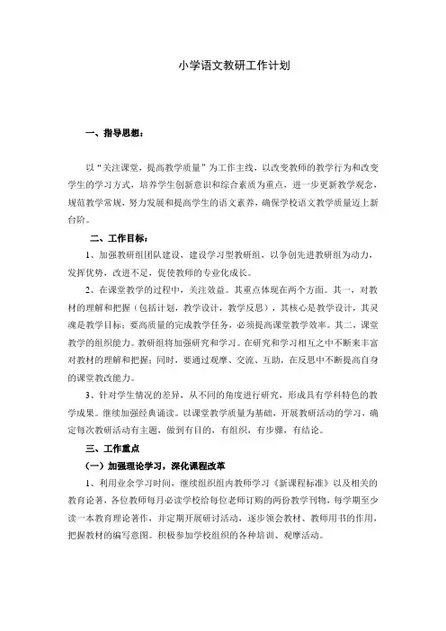 小学语文教研工作计划 2