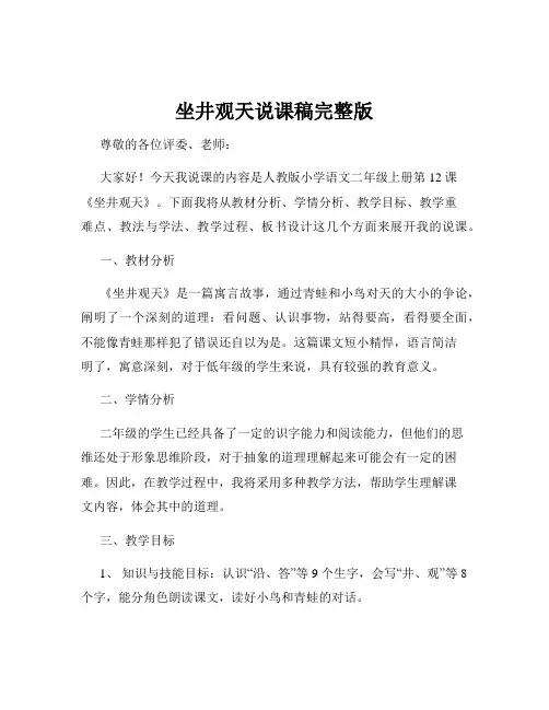 坐井观天说课稿完整版