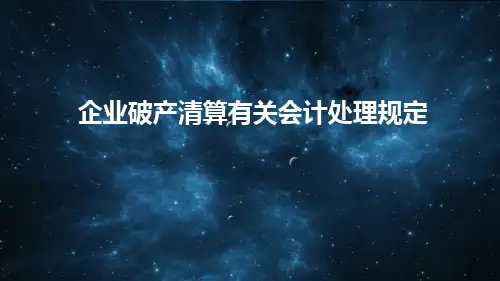 企业破产清算有关会计处理规定