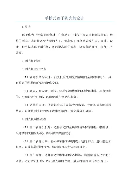 手摇式莲子剥壳机设计