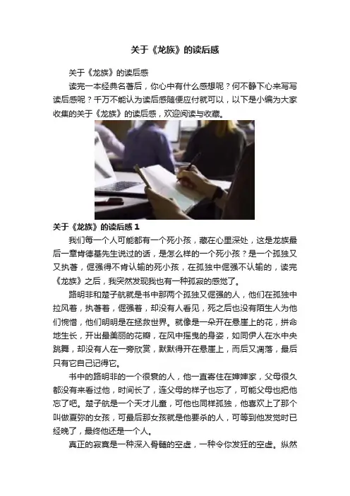 关于《龙族》的读后感