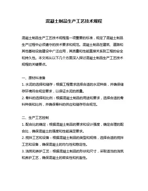 混凝土制品生产工艺技术规程