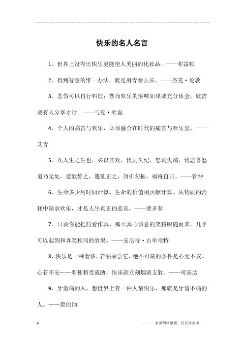 快乐的名人名言