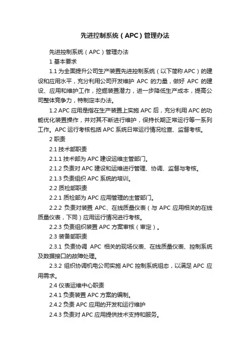 先进控制系统（APC）管理办法