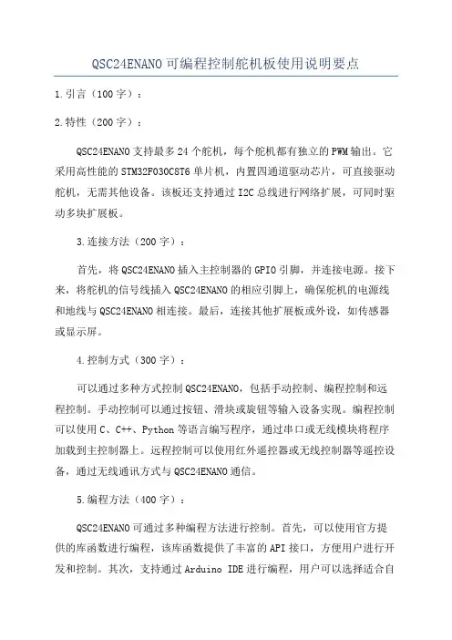 QSC24ENANO可编程控制舵机板使用说明要点