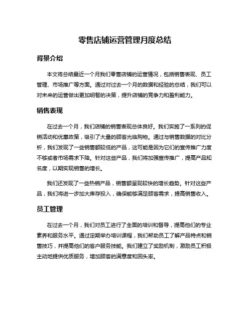 零售店铺运营管理月度总结