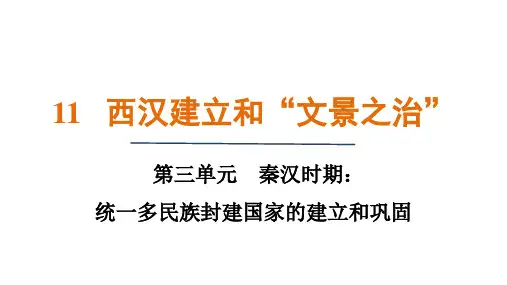 第11课 西汉建立和“文景之治” 课件(共31张PPT) 统编版历史七年级上册