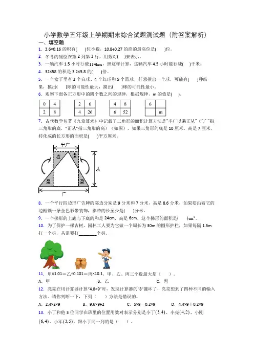 小学数学五年级上学期期末综合试题测试题(附答案解析)